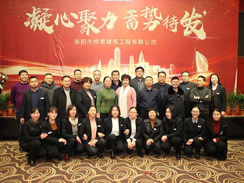 凝心聚力蓄勢待發(fā)--根泰建筑2019年會(huì )